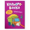 Книга "Кольорованка. Транспорт"