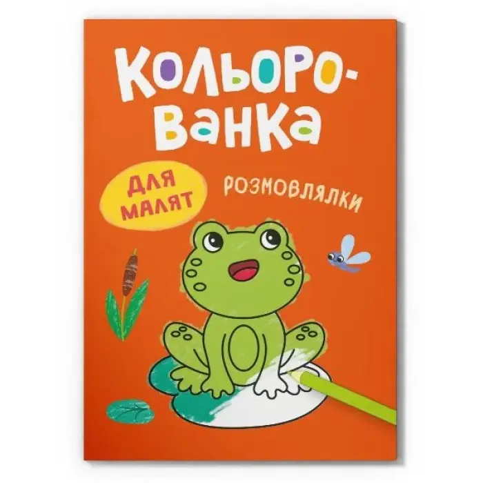 Книга "Кольорованка. Розмовлялки"