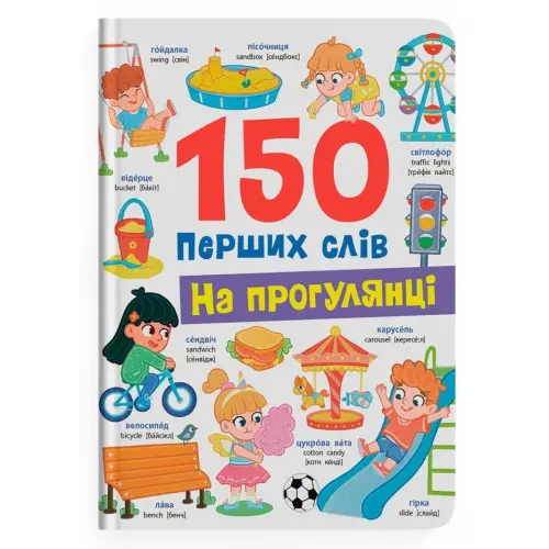 Книга "150 перших слів. На прогулянці"