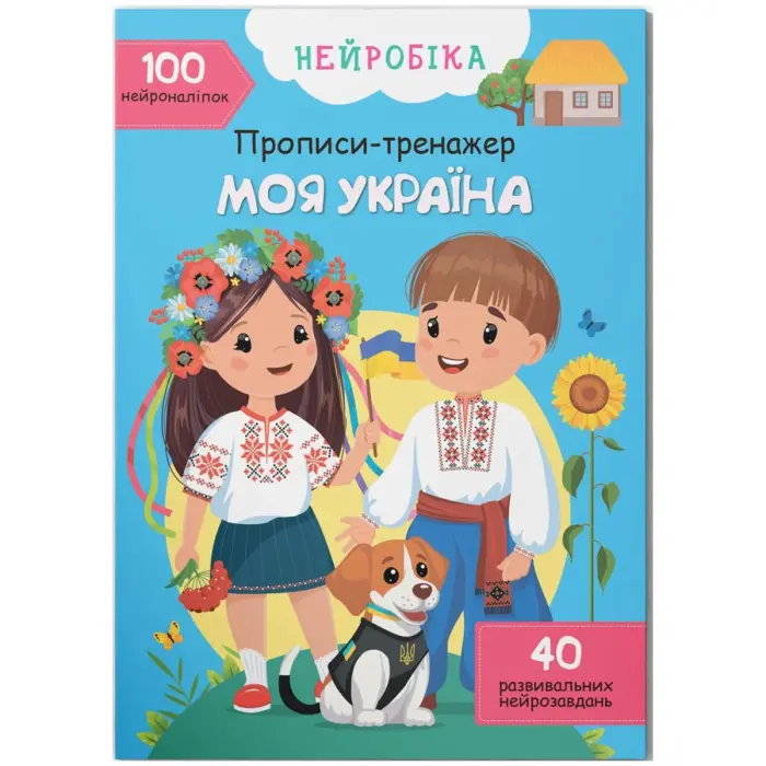 Книга "Прописи-тренажер: Моя Украина" (укр)
