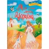 Книга "Моя люба Україна. Вірші про нашу Батьківщину" (укр)