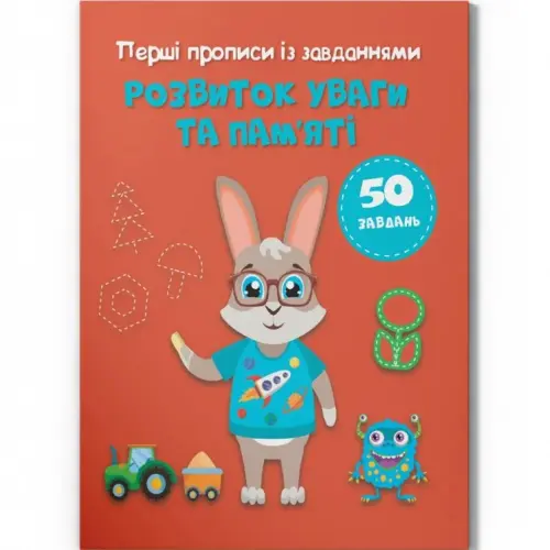 Прописи с заданиями "Развитие памяти и внимания" (укр)