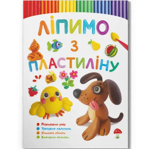 Книга "Ліпимо з пластиліну: Песик" (укр)