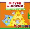 Книжка з механізмами "Фігури та форми: крути, штовхай, читай, грай"