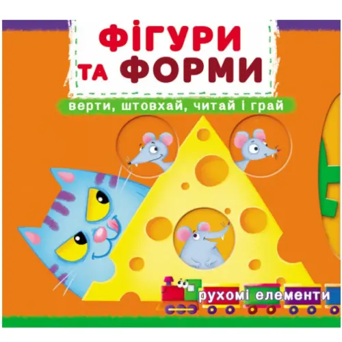 Книжка з механізмами "Фігури та форми: крути, штовхай, читай, грай"