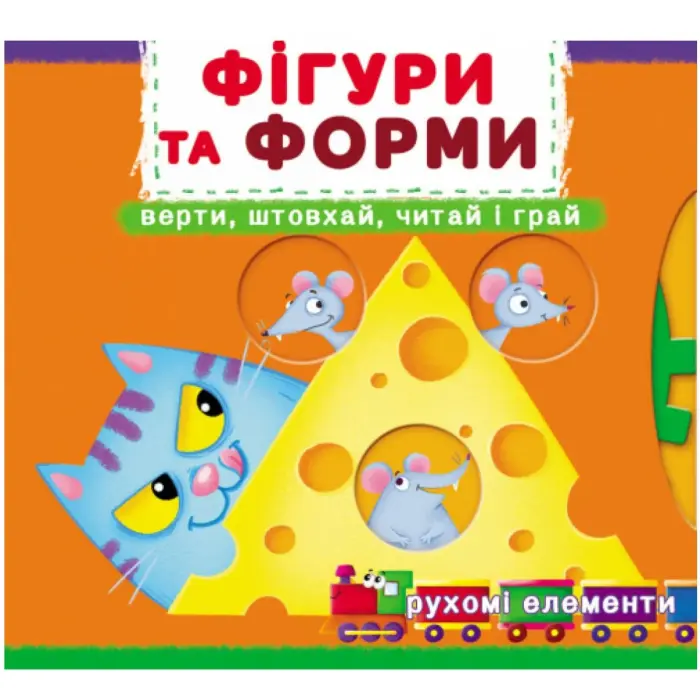 Книжка з механізмами "Фігури та форми: крути, штовхай, читай, грай"