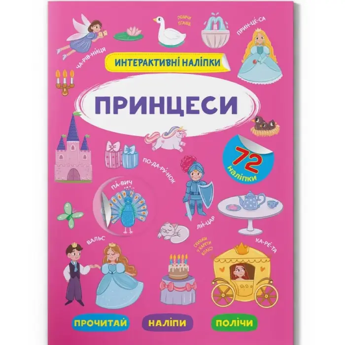 Книга "Интерактивные наклейки. Принцессы" (укр)