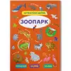 Книга "Интерактивные наклейки. Зоопарк" (укр)