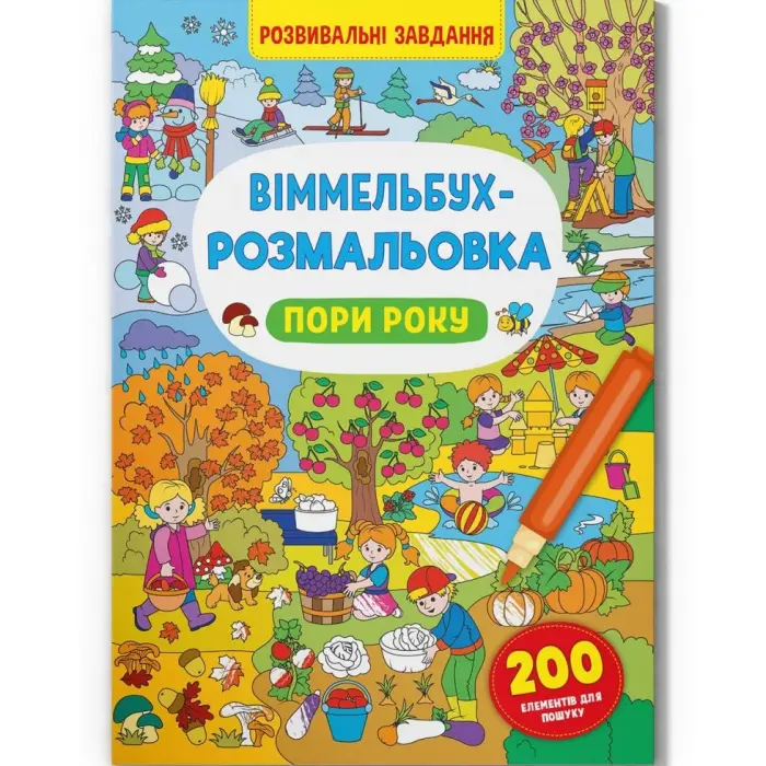 Книга "Виммельбух-раскраска: Поры года" (укр)