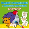 Книга "Водяні розмальовки: Лісові тварини"