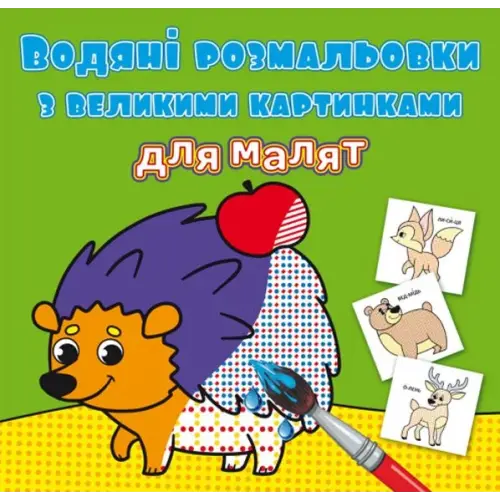Книга "Водяні розмальовки: Лісові тварини"
