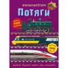 Книга "Меганаліпки. Потяги"
