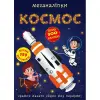 Книга "Меганаліпки. Космос"