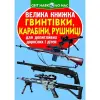 Книга "Большая книжка. Винтовки, карабины, ружья" (укр)