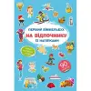 Книга "Первый виммельбух с наклейками. На отдыхе"