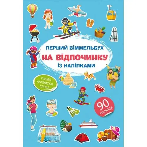 Книга "Первый виммельбух с наклейками. На отдыхе"