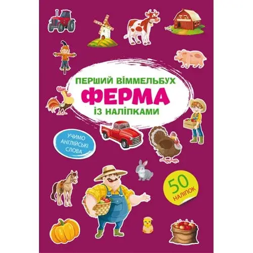Книга "Перший віммельбух із наліпками. Ферма"