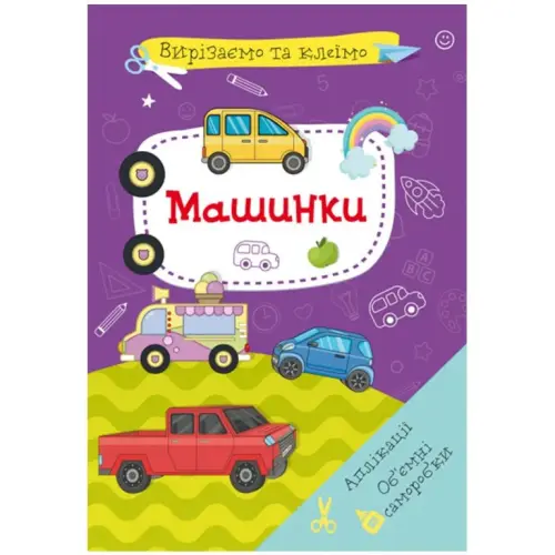 Книга "Вырезаем и клеим. Машинки" (укр)