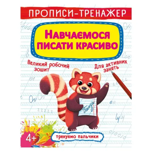 Прописи-тренажер: Учимся писать красиво", укр