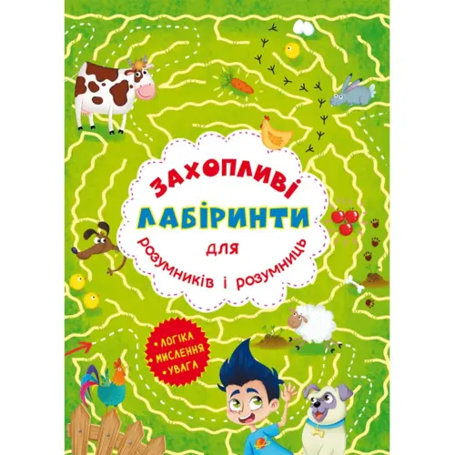 Книга "Захоплюючі лабіринти для розумників і розумниць. Ферма"