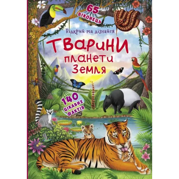 Книжка з віконцями "Відкрий і дізнайся. Тварини планети Земля", укр