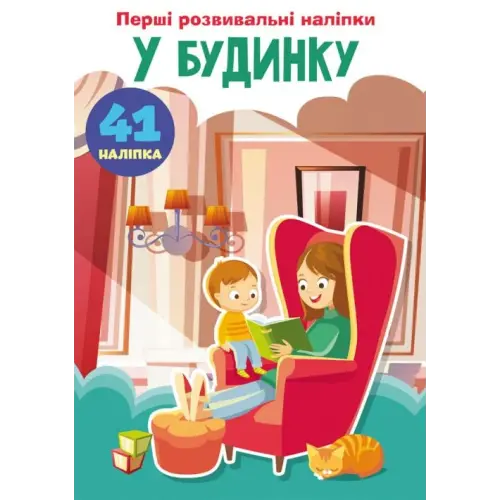 Книга "Перші розвиваючі наклейки. У будинку. 41 наклейка" (укр)