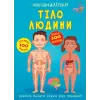 Книга "Меганаклейкі. Тіло людини" (укр)