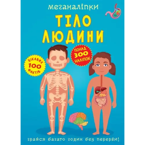 Книга "Меганаклейкі. Тіло людини" (укр)