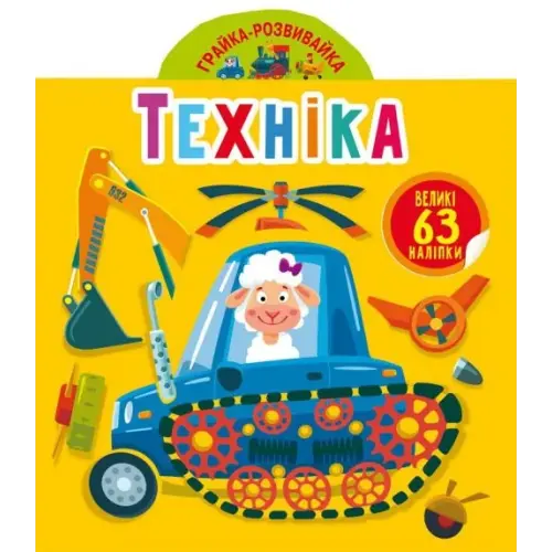 Книга "Играйка-развивайка. Техника", 63 наклейки (укр)