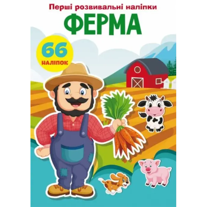 Книга "Перші розвиваючі наклейки. Ферма. 66 наклейок" (укр)