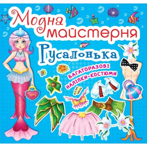 Книга "Модная мастерская. Русалочка" (укр)