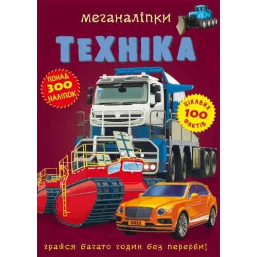 Книга: Меганаклейки. Техніка, укр