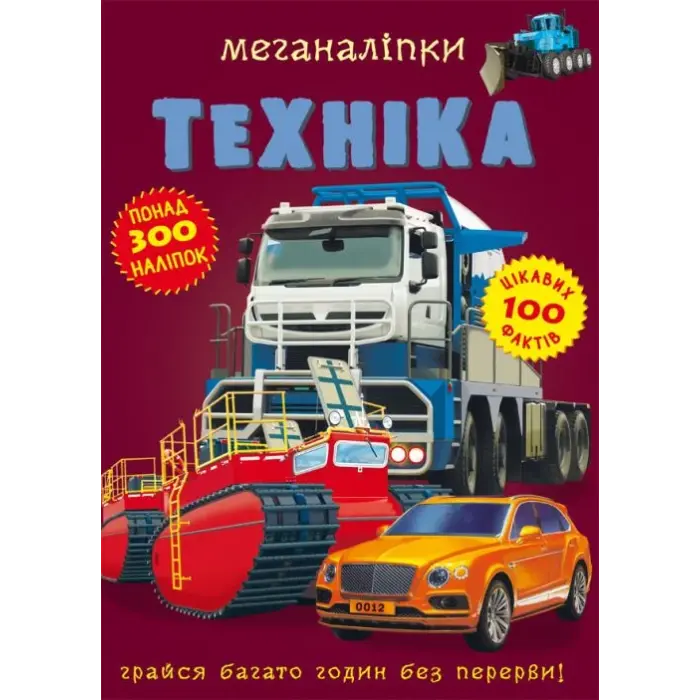 Книга: Меганаклейкі. Техніка, укр