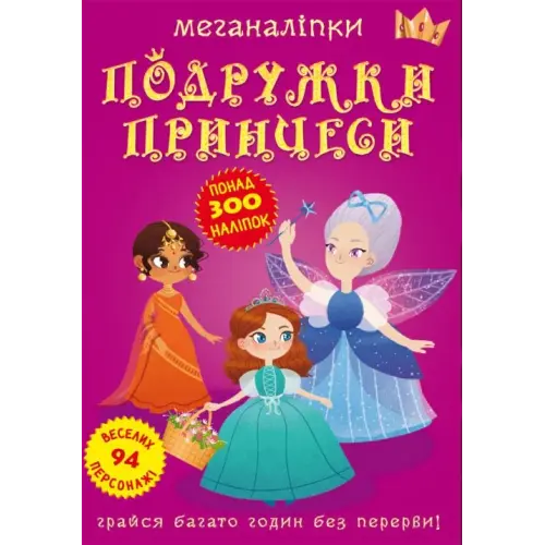 Книга: Меганаклейки. Подружки принцессы, укр