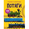 Книга з наклейками. Потяги, укр