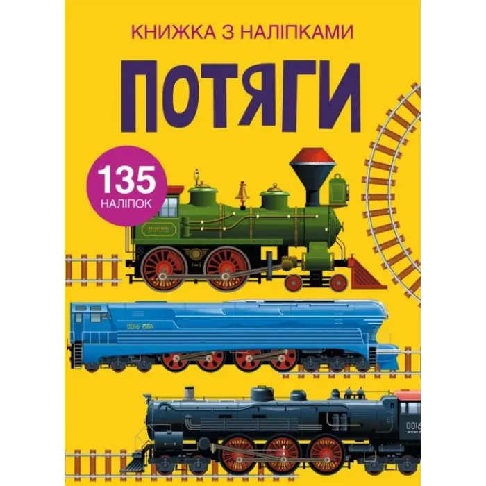 Книга с наклейками. Поезда, укр