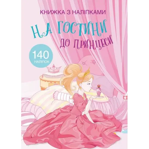 Раскраска с наклейками "В гостях у принцессы" (укр)