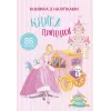 Раскраска с наклейками "Книга принцеси" (укр)