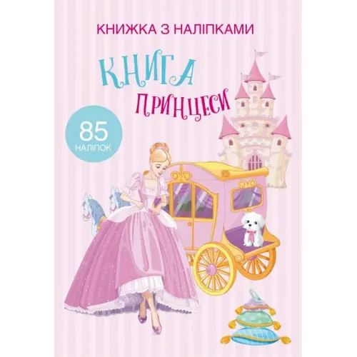 Раскраска с наклейками "Книга принцеси" (укр)