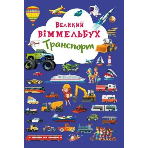 Книга-картонка "Большой виммельбух. Транспорт" (укр)