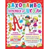 Книга "Захоплююче готуємося до школи" (укр)