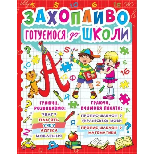 Книга "Увлекательно готовимся к школе" (укр)