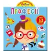 Книга "Играйка-Развівайка. Професії. 53 великі наклейки" (укр)