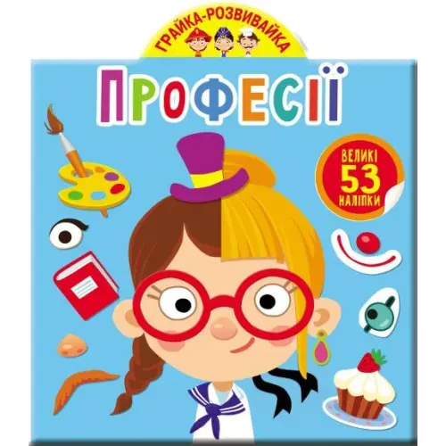 Книга "Играйка-развивайка. Профессии. 53 большие наклейки" (укр)