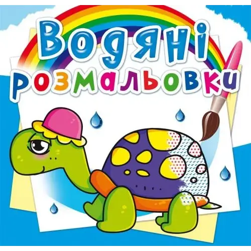 Водні розмальовки "Казкові герої" (укр)