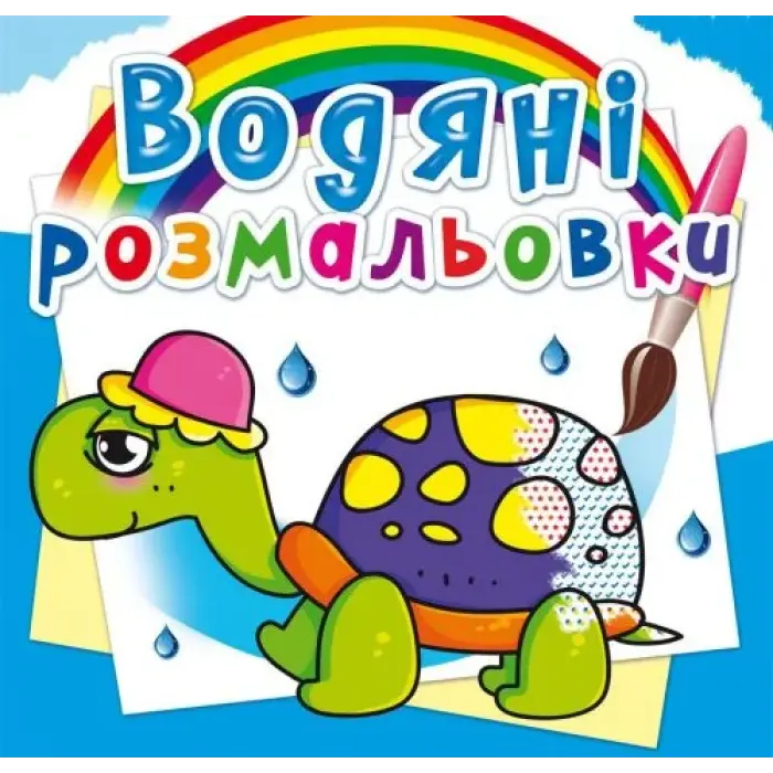 Водні розмальовки "Казкові герої" (укр)