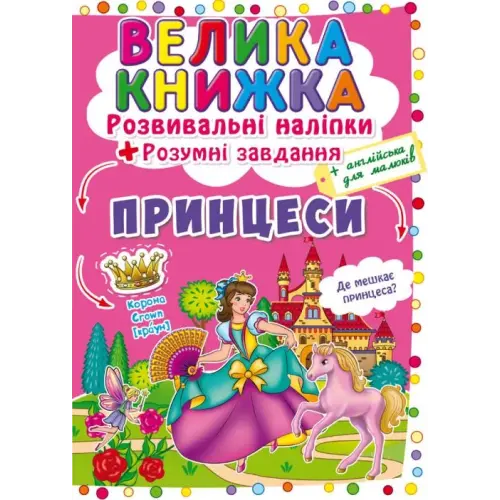 Большая книга "Развивающие наклейки. Умные задания. Принцессы" (укр)