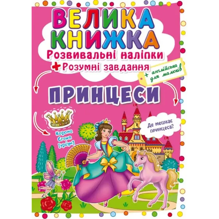 Большая книга "Развивающие наклейки. Умные задания. Принцессы" (укр)