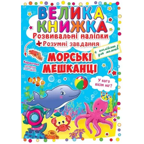 Большая книга "Развивающие наклейки. Умные задания. Морские животные" (укр)