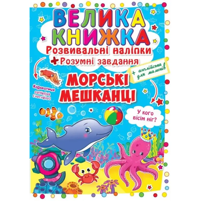 Велика книга "Розвиваючі наклейки. Розумні завдання. Морські тварини" (укр)